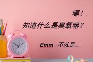 “臭氧季”来了，这样做好污染防治工作！