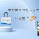 减少生活噪声出现，让周围“静”下来