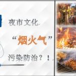 炎炎夏夜里升腾的烟火气该如何防治？