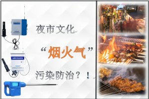 炎炎夏夜里升腾的烟火气该如何防治？