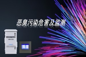恶臭污染危害及监测