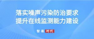落实噪声污染防治要求,提升在线监测能力建设 落实噪声污染防治要求,提升在线监测能力建设
