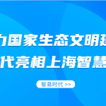 助力国家生态文明建设,智易时代亮相上海智慧环保展 助力国家生态文明建设,智易时代亮相上海智慧环保展