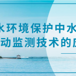 水环境保护中水质自动监测技术的应用 水环境保护中水质自动监测技术的应用