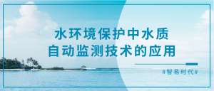 水环境保护中水质自动监测技术的应用