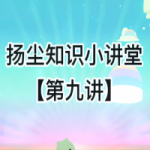 扬尘知识小讲堂【第九讲】 扬尘知识小讲堂【第九讲】