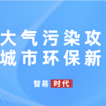 打赢大气污染攻坚战,绘就城市环保新画卷 打赢大气污染攻坚战,绘就城市环保新画卷