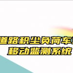 【直播专场】道路积尘负荷车载移动监测系统 【直播专场】道路积尘负荷车载移动监测系统