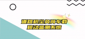 【直播专场】道路积尘负荷车载移动监测系统 【直播专场】道路积尘负荷车载移动监测系统
