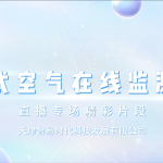 【直播专场】走航式空气在线监测系统 【直播专场】走航式空气在线监测系统