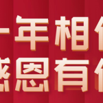 十年相伴,感恩有你  智易时代成立十周年! 十年相伴,感恩有你  智易时代成立十周年!