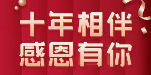 十年相伴,感恩有你  智易时代成立十周年! 十年相伴,感恩有你  智易时代成立十周年!