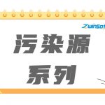 污染源系列产品 污染源系列产品