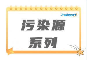污染源系列产品 污染源系列产品