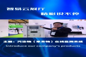 智易云展厅，精彩说不停，污染物（苯系物）在线监测系统介绍来啦！带你们一起看看这款产品的详细介绍吧！