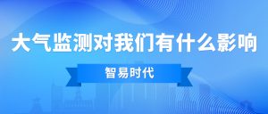 大气监测对我们有什么影响 大气监测对我们有什么影响
