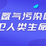 加强氨气污染防治,保卫人类生命安全 加强氨气污染防治,保卫人类生命安全