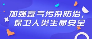 加强氨气污染防治,保卫人类生命安全 加强氨气污染防治,保卫人类生命安全