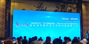 回顾 | 第二届“双碳时代”钢铁、焦化行业环保会议顺利召开