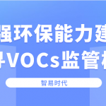 加强环保能力建设,探寻VOCs监管模式 加强环保能力建设,探寻VOCs监管模式