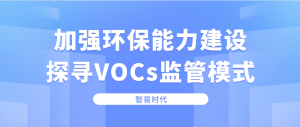 加强环保能力建设，探寻VOCs监管模式