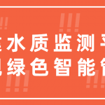 搭建水质监测平台,实现绿色智能管控 搭建水质监测平台,实现绿色智能管控
