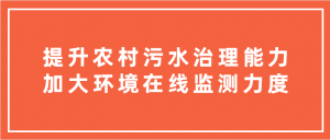提升农村污水治理能力,加大环境在线监测力度 提升农村污水治理能力,加大环境在线监测力度