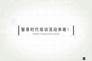 智易时代培训活动结束啦！我们一起来个精彩回顾吧！