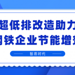 超低排改造助力钢铁企业节能增效 超低排改造助力钢铁企业节能增效
