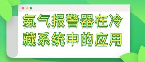 氨气报警器在冷藏系统中的应用