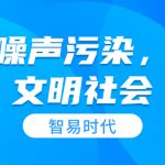 控制噪声污染,共建文明社会 控制噪声污染,共建文明社会