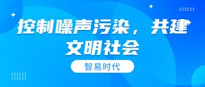 控制噪声污染,共建文明社会 控制噪声污染,共建文明社会