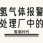 硫化氢气体报警器在污水处理厂中的应用 硫化氢气体报警器在污水处理厂中的应用