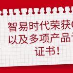 智易时代荣获环境噪声自动监测系统CPA证书以及多项产品认证证书! 智易时代荣获环境噪声自动监测系统CPA证书以及多项产品认证证书!