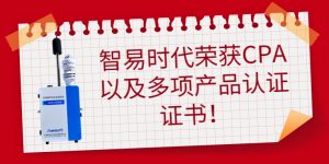 智易时代荣获环境噪声自动监测系统CPA证书以及多项产品认证证书! 智易时代荣获环境噪声自动监测系统CPA证书以及多项产品认证证书!