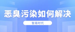 恶臭污染如何解决