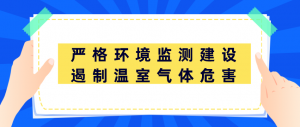 严格环境监测建设，遏制温室气体危害