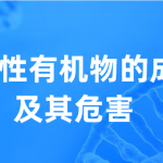挥发性有机物的成因及其危害 挥发性有机物的成因及其危害