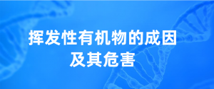 挥发性有机物的成因及其危害 挥发性有机物的成因及其危害