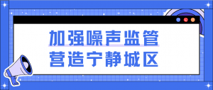 加强噪声监管,营造宁静城区 加强噪声监管,营造宁静城区