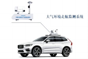 走航监测在城市环境污染中的适用性浅析