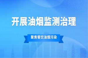 聚焦餐饮油烟污染，开展油烟监测治理