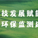 科技发展赋能大气环保监测建设 科技发展赋能大气环保监测建设