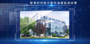 智易时代助力餐饮企业油烟监管