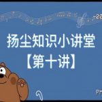 扬尘知识小讲堂【第十讲】 扬尘知识小讲堂【第十讲】