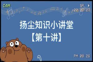 扬尘知识小讲堂【第十讲】