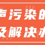 噪声污染的现状及解决办法 噪声污染的现状及解决办法