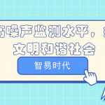 提高噪声监测水平,打造文明和谐社会 提高噪声监测水平,打造文明和谐社会