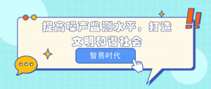 提高噪声监测水平,打造文明和谐社会 提高噪声监测水平,打造文明和谐社会