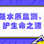 加强水质监测,保护生命之源 加强水质监测,保护生命之源